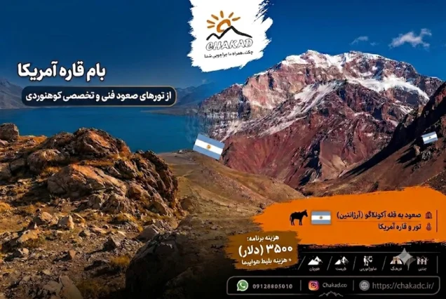 صعود به قله آکونکاگوا