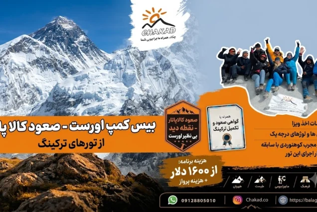ترکینگ بیس کمپ اورست و صعود به قله کالاپاتار
