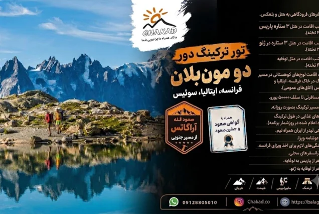 ترکینگ دور مون بلان فرانسه ، ایتالیا و سوئیس
