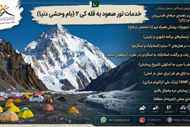 ترکینگ بیس کمپ K2