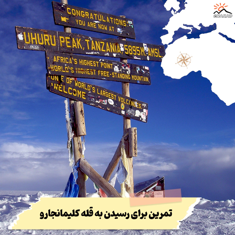 تمرین-رسیدن-به-قله-کلیمانجارو