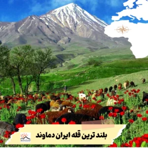 معرفی قله دماوند