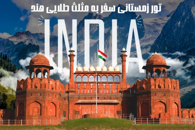 تور 7 روزه هندوستان دهلی + آگرا + جیپور + سافاری حیات وحش