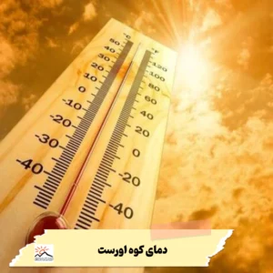 دمای قله اوست