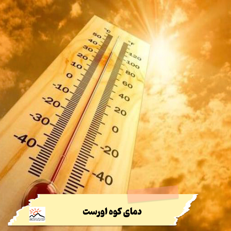 دمای قله اوست
