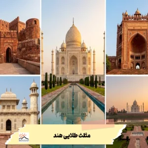 مثلث طلایی هند