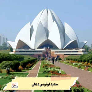 معبد لوتوس دهلی
