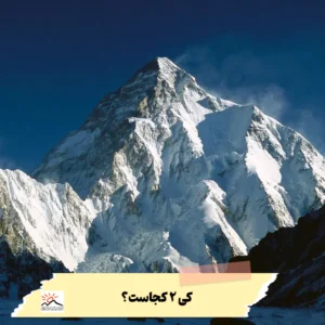 کی 2 کجاست