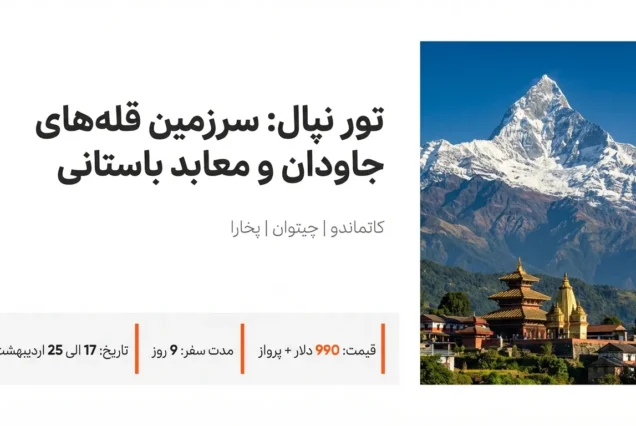 تور نپال (بختاپور، بندیپور، کاتماندو، پخارا)