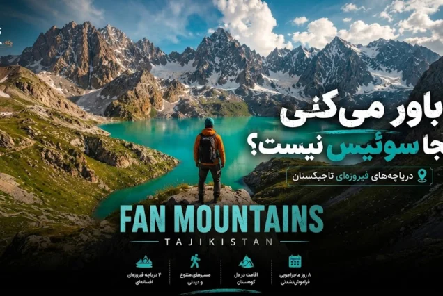 ترکینگ دریاچه‌های فیروزه‌ای تاجیکستان و صعود کوهستان فن Fann Mountains