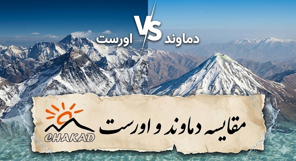 مقایسه اورست و دماوند