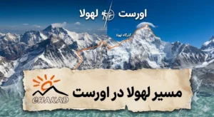 معرفی لهولا در اورست