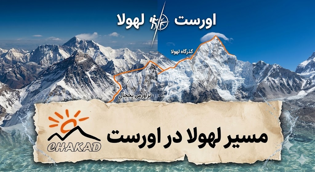 معرفی لهولا در اورست