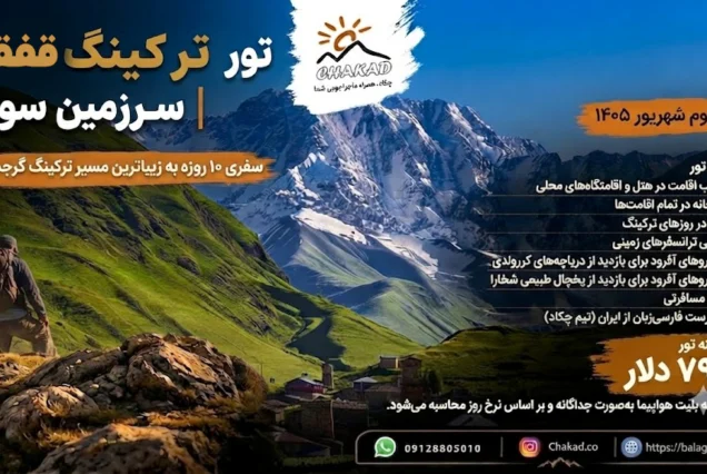 تور ده روزه ترکینگ قفقاز گرجستان