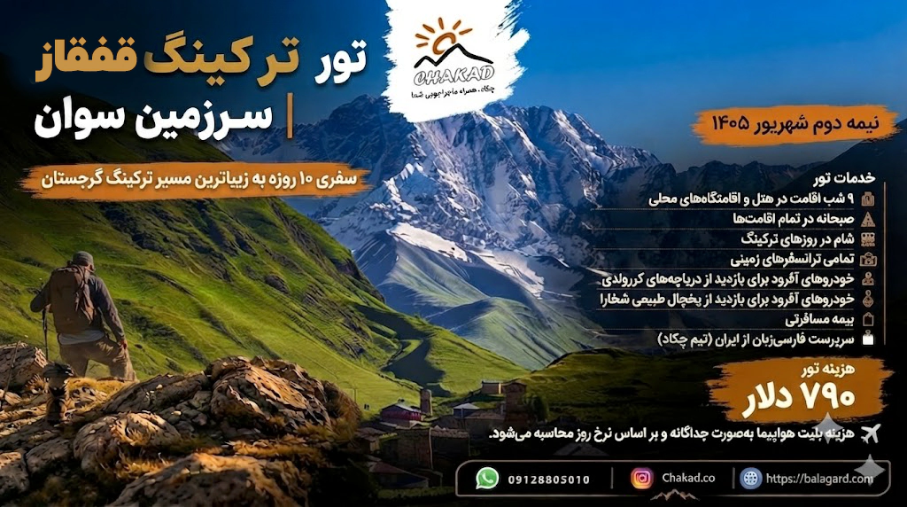 تور ده روزه ترکینگ قفقاز گرجستان