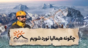 چگونه همالیا نورد شویم