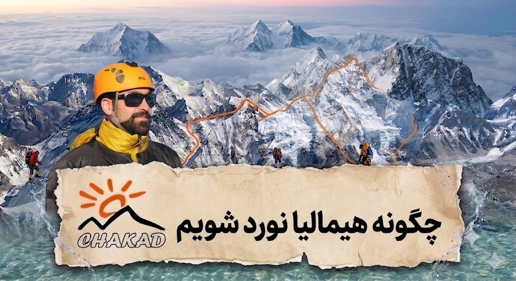 چگونه همالیا نورد شویم